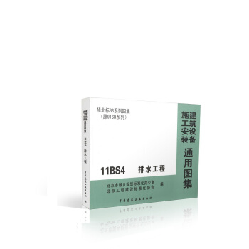 11BS4 排水工程 华北标BS系列图集(原91SB系列)