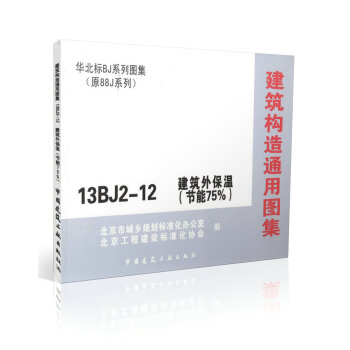 13BJ2-12 建筑构造通用图集 建筑外保温(节能75%)/华北标BJ系列 pdf epub mobi 电子书 下载