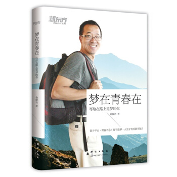 梦在青春在——俞敏洪写给在路上追梦的你 新东方 pdf epub mobi 电子书 下载