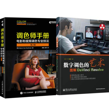 包郵調色師手冊 電影和視頻調色專業技法 第2版+數字調色的藝術 2本 pdf epub mobi 電子書 下載