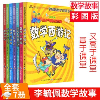 李毓佩数学故事系列彩图版共7册 李毓佩数学故事集 数学动物园 数学西游记 数学王国历险记