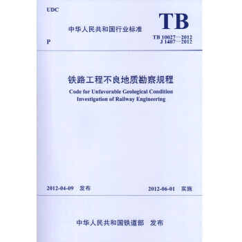 TB 10027-2012 铁路工程不良地质勘察规程 替代TB 10027-2001 pdf epub mobi 电子书 下载