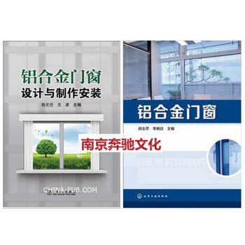 铝合金门窗+铝合金门窗设计与制作安装 正版书籍 铝合金门窗设计制作生产制造施工技术书籍铝合