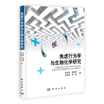 [按需印刷] 焦慮行為學與生物化學研究