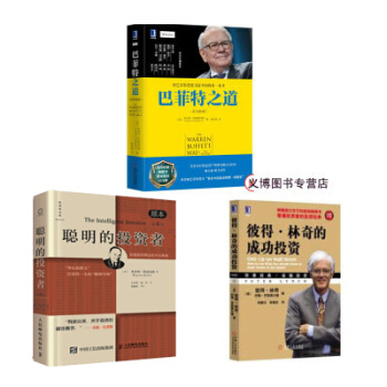 彼得·林奇的成功投资(珍藏版)+聪明的投资者(原本第4版)+巴菲特之道