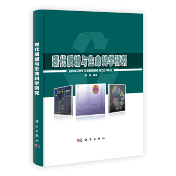 [按需印刷] 現代質譜與生命科學研究 pdf epub mobi 電子書 下載
