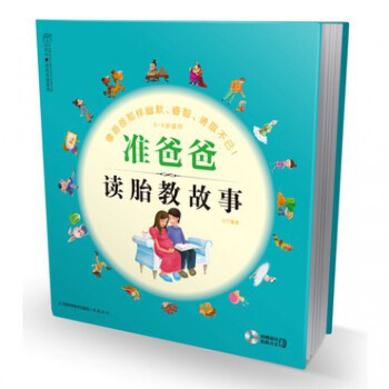 準爸爸讀胎教故事(附光盤0-4歲適用)/漢竹親親樂讀係列 pdf epub mobi 電子書 下載