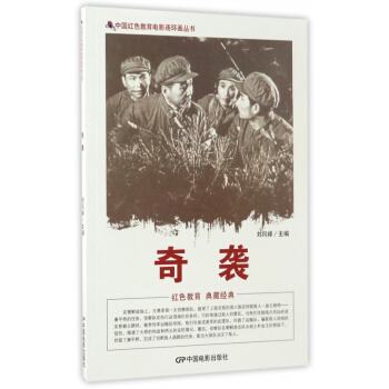 奇袭/中国红色教育电影连环画丛书 pdf epub mobi 电子书 下载