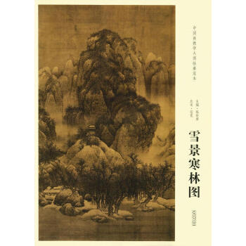 中国画教学大图临摹范本北宋范宽雪景寒林图 pdf epub mobi 电子书 下载