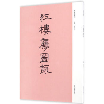 红楼梦图詠 pdf epub mobi 电子书 下载