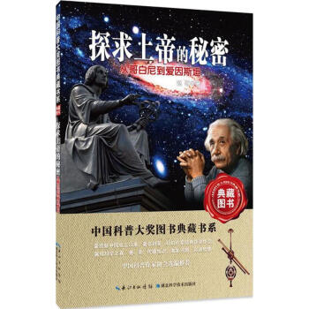 探求上帝的秘密 pdf epub mobi 电子书 下载
