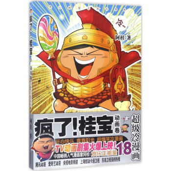 瘋瞭!桂寶(18)動畫捲 pdf epub mobi 電子書 下載