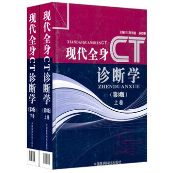 現代全身CT診斷學（第3版）（套裝上下冊） pdf epub mobi 電子書 下載