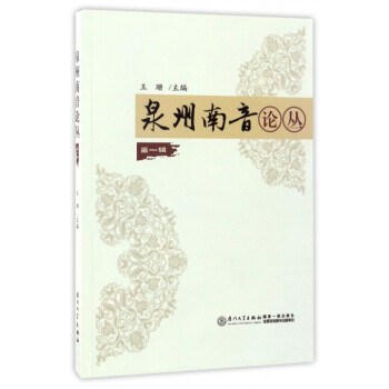 泉州南音论丛(**辑) pdf epub mobi 电子书 下载