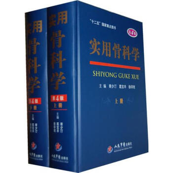 實用骨科學（第4版）（套裝上下冊） 胥少汀編 包郵 pdf epub mobi 電子書 下載
