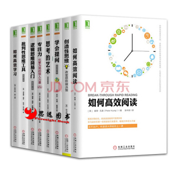 高效思维【套装8册】思考的艺术+学会提问+逻辑思维简易入门+批判性思维工具+专注力 pdf epub mobi 电子书 下载