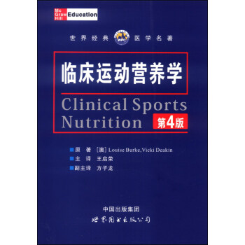 臨床運動營養學 (第4版)世界經典醫學名著 營養師指導參考書 運動員膳食搭配指導技術 pdf epub mobi 電子書 下載