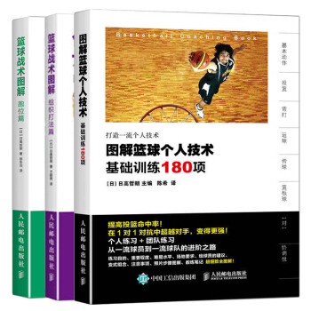 正版包邮 图解篮球个人技术-基础训练180项+ 组织打法篇 +跑位篇 篮球训练技巧书籍