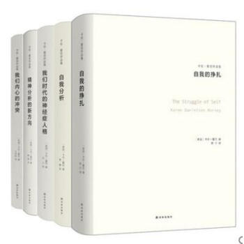 卡伦·霍尼作品集：我们时代的神经症人格+我们内心的冲突 +精神分析的新方向+自我分析 等 pdf epub mobi 电子书 下载