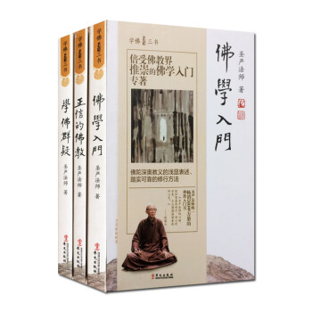 全新修订版 圣严法师选集 学佛三书(3册)佛学入门+正信的佛教+学佛群疑 圣严法师书全新修 pdf epub mobi 电子书 下载