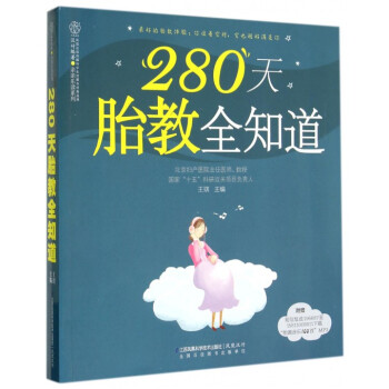 280天胎教全知道/親親樂讀係列 pdf epub mobi 電子書 下載