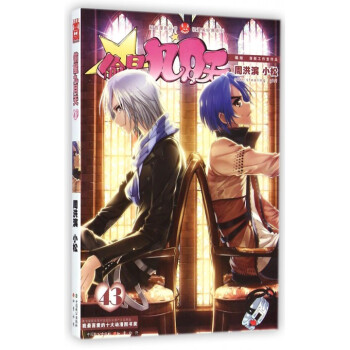 偷星九月天(43)/轻漫画经典系列/知音漫客丛书 pdf epub mobi 电子书 下载