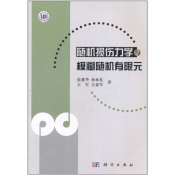 [按需印刷] 隨機損傷力學與模糊隨機有限元 pdf epub mobi 電子書 下載