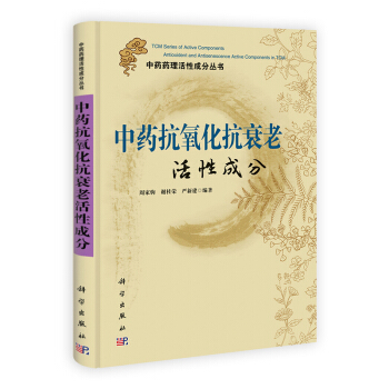 [按需印刷] 中藥抗氧化抗衰老活性成分 pdf epub mobi 電子書 下載