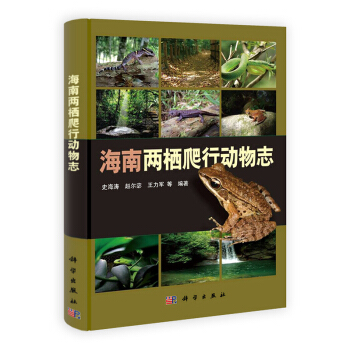 [按需印刷] 海南兩棲爬行動物誌 pdf epub mobi 電子書 下載