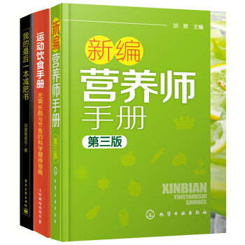 3本 新編營養師手冊第三版+運動飲食手冊+我的後一本減肥書 減肥瘦身計劃書籍 減肥營養 pdf epub mobi 電子書 下載