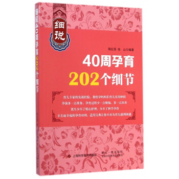 细说40周孕育202个细节 pdf epub mobi 电子书 下载