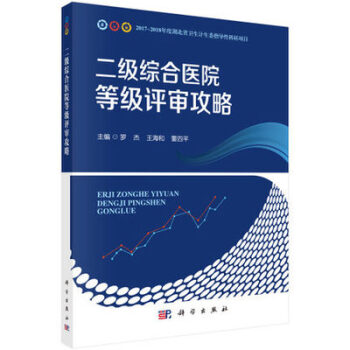 二级综合医院等级评审攻略 罗杰，王海和董四平主编 9787030512222科学出版社 pdf epub mobi 电子书 下载