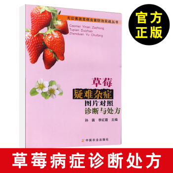 【草莓書籍】草莓疑難雜癥圖片對照診斷與處方 草莓病害及其防治 草莓種植技術書籍 水果蟲害 pdf epub mobi 電子書 下載