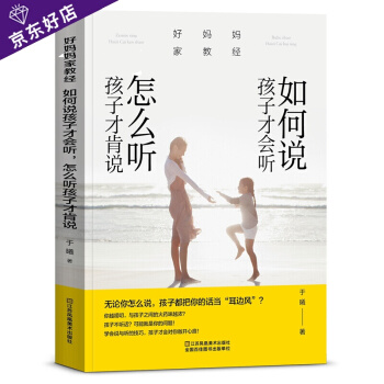 如何说孩子才会听怎么听孩子才肯说 教育孩子的书籍 家庭教育书籍子幼儿教育儿童心理学书籍