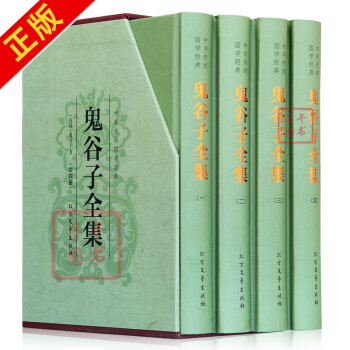 鬼谷子全集无删减版精装4册本经阴符七术全书详解心计谋略为人处世之道纵横家的局绝学王诩捭