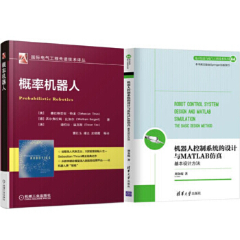 包邮 概率机器人 +机器人控制系统的设计与MATLAB仿真:基本设计方法 2本 pdf epub mobi 电子书 下载