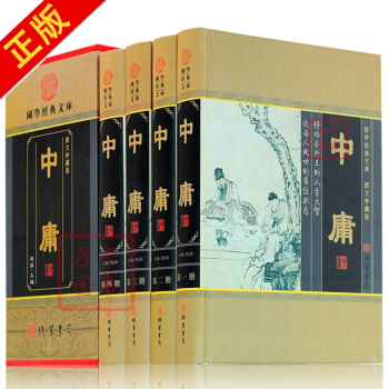 中庸 精装 中华线装书局 中庸大全集 赵征编 文白对照原文白话译文注释 四书五经中庸之道儒 pdf epub mobi 电子书 下载