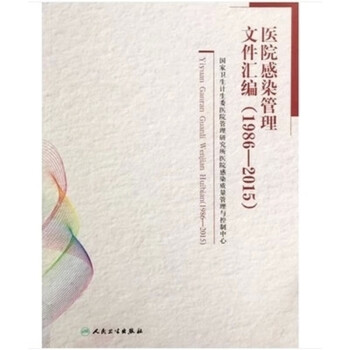 醫院感染管理文件匯編（1986-2015)9787117205122人民衛生齣版社 pdf epub mobi 電子書 下載