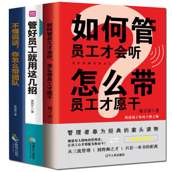 企业管理书籍3本 如何管 员工才会听 怎么带 员工才愿干等3本 不懂带人你就自己干到死管理 pdf epub mobi 电子书 下载