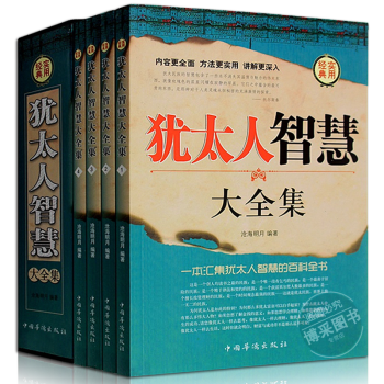 犹太人的智慧全集4册成功学秘密犹太人的故事育儿经生意经塔木德经智慧书当下的力量思考致富圣 pdf epub mobi 电子书 下载