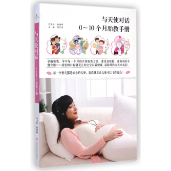 与天使对话(0-10个月胎教手册) pdf epub mobi 电子书 下载