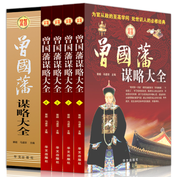 曾国藩全集家书谋略大全盒装4册曾国藩家书家训挺经冰鉴人物传记为官从政经商人生哲学成功书籍 pdf epub mobi 电子书 下载