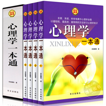 心理学书籍全集一本通(全套4册)心理学入门基础教程微表情心理学自控力经典心理学书籍