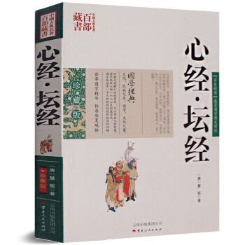 心经坛经 图文双色珍藏版文白对照书籍佛教 心经坛经原文注释由来解析国学经典宗教佛经中国古 pdf epub mobi 电子书 下载