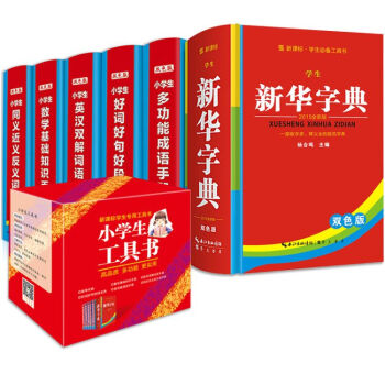 新華字典套裝小學生雙色版全功能 學生實用成語現代漢語字典 同近義詞組詞造句多音字工具書