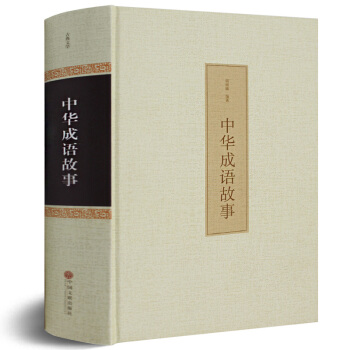 正版 中華成語故事 精裝中國成語故事大全 青少年課外閱讀書籍 中華成語故事書大全集 中學生