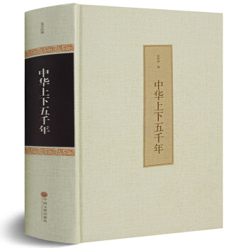 中華上下五韆年 精裝曆史故事書籍史記中國史 含注釋譯文白對照中國通史上下五韆年 中國通史曆 pdf epub mobi 電子書 下載