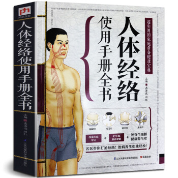 送:人体经络图 人体经络穴位图解书标准大图册人体经络使用手册全书使用图册养生书籍中医按摩刮