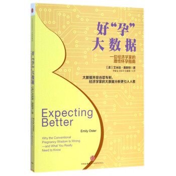 好孕大数据(一位经济学家的理性怀孕指南) pdf epub mobi 电子书 下载