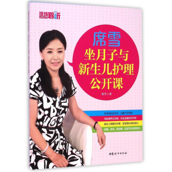 席雪坐月子與新生兒護理公開課 pdf epub mobi 電子書 下載